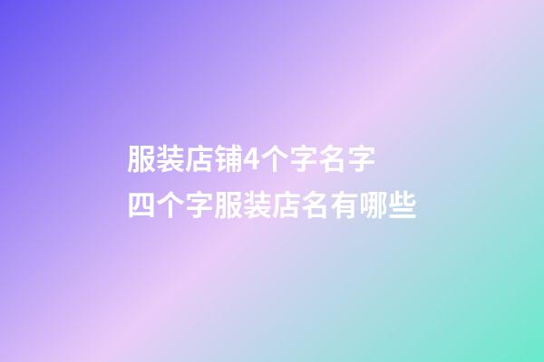 服装店铺4个字名字 四个字服装店名有哪些-第1张-店铺起名-玄机派